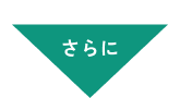 さらに